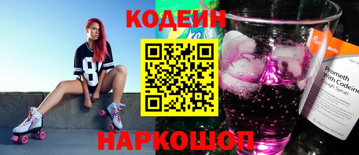 Евпатория  Кодеин напиток Lean (лин)  Вход с VPN  Кодеин Purple Drank 